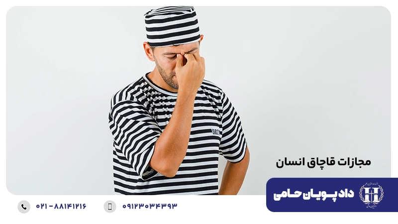 مجازات قاچاق انسان