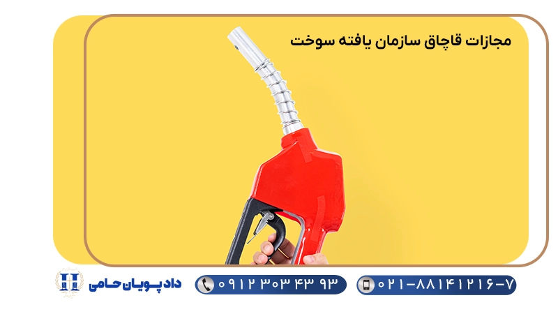 مجازات قاچاق سازمان یافته سوخت