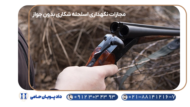 مجازات نگهداری از اسلحه شکاری بدون مجوز