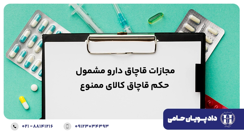 مجازات قاچاق دارو مشمول حکم قاچاق کالای ممنوع