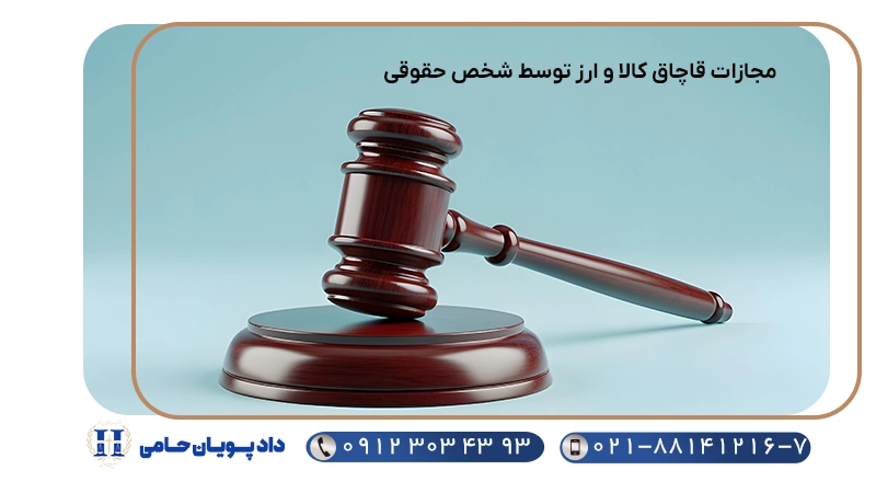 مجازات قاچاق کالا و ارز توسط شخص حقوقی