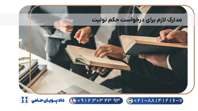 مدارک لازم برای درخواست حکم تولیت