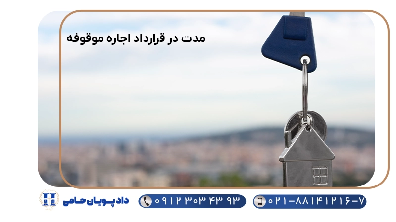 مدت در قرارداد اجاره موقوفه