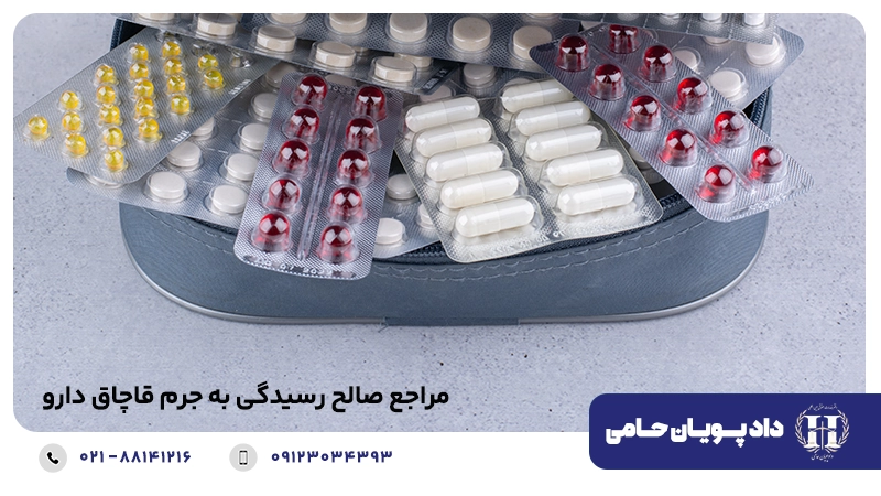 مراجع صالح رسیدگی به جرم قاچاق دارو