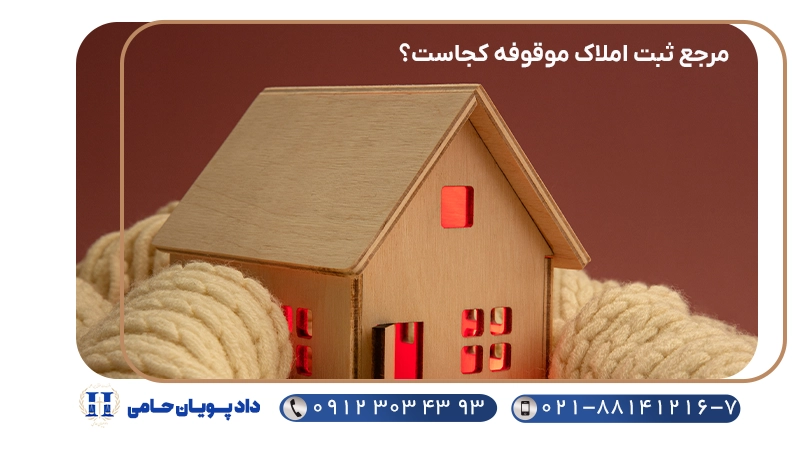 مرجع ثبت املاک موقوفه کجاست؟