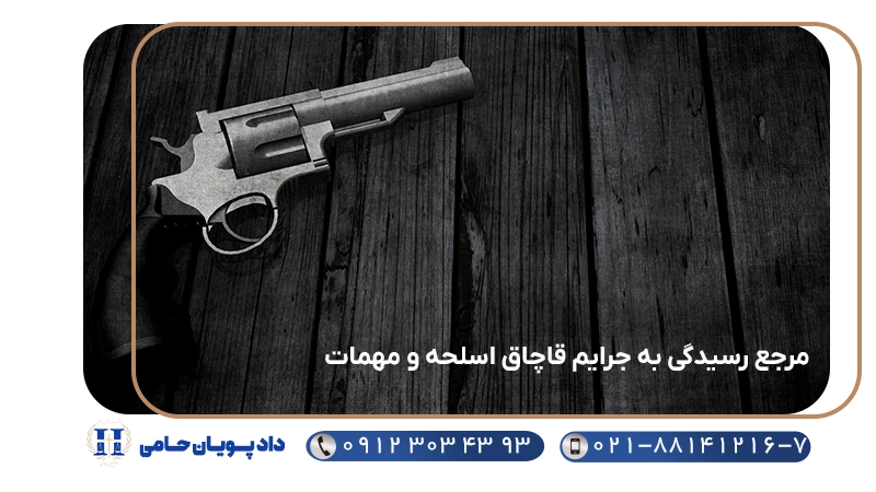 مرجع رسیدگی به جرایم قاچاق اسلحه و مهمات
