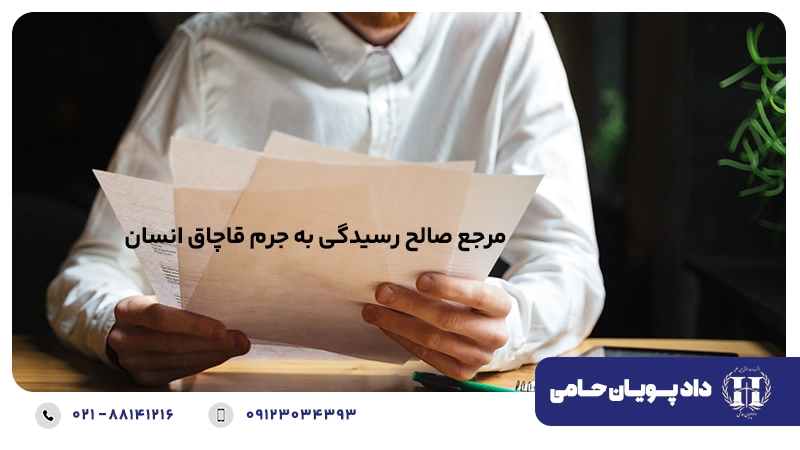 مرجع صالح رسیدگی به جرم قاچاق انسان