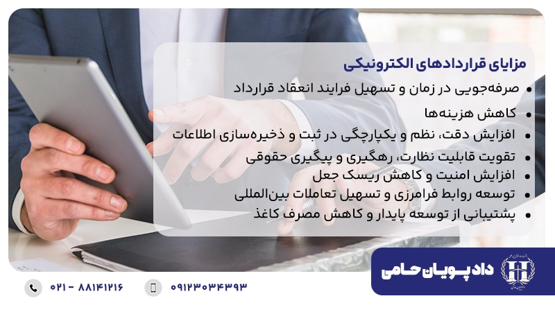 مزایای قراردادهای الکترونیکی