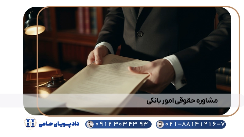 مشاوره حقوقی امور بانکی
