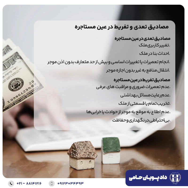 تخلیه سرقفلی به دلیل تعدی و تفریط