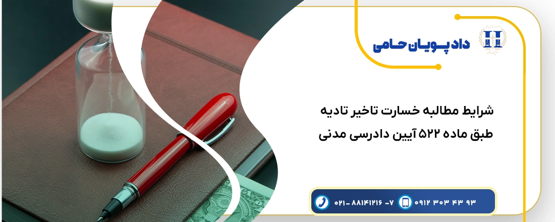 مطالبه خسارت تاخیر تادیه
