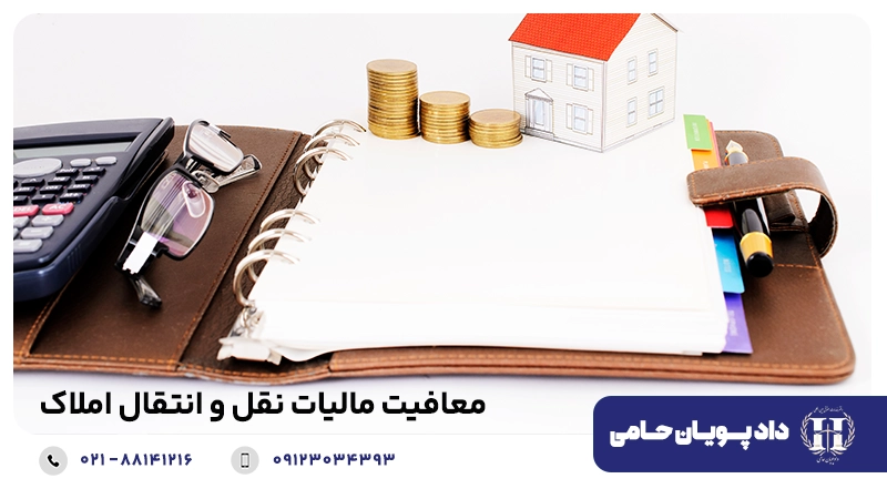 معافیت مالیات نقل و انتقال املاک