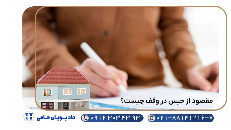 مقصود از حبس در وقف چیست؟
