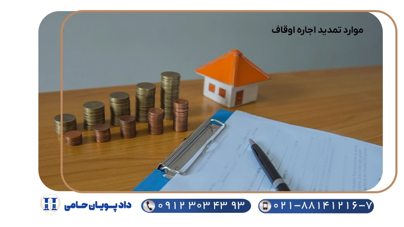 موارد تمدید اجاره اوقاف