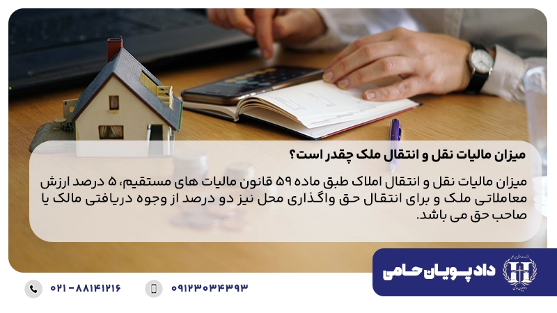 میزان مالیات نقل و انتقال ملک