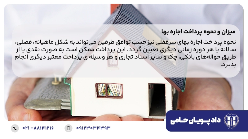 میزان و نحوه پرداخت اجاره بها 