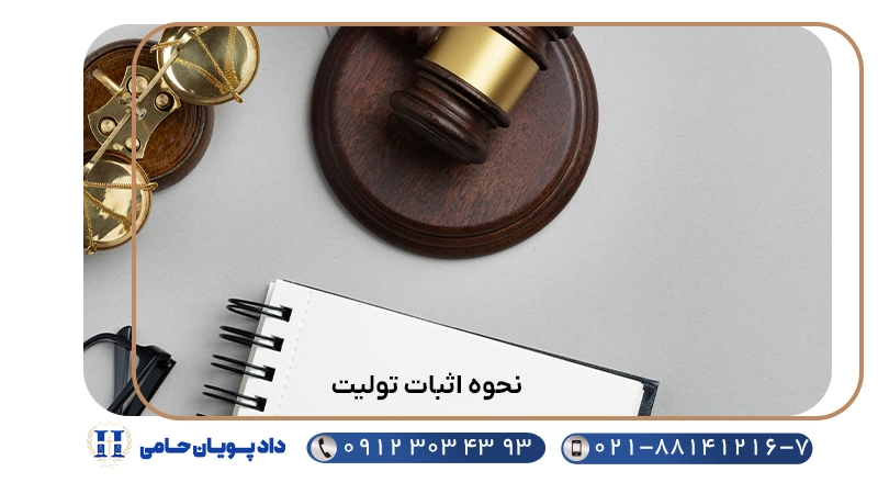 نحوه اثبات تولیت