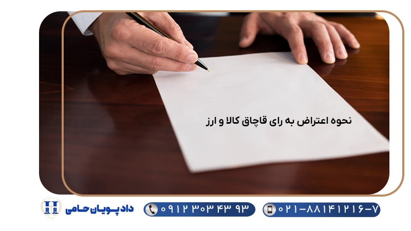 نحوه اعتراض به رای قاچاق کالا و ارز