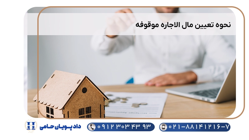 نحوه تعیین مال الاجاره موقوفه