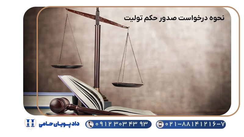 نحوه درخواست صدور حکم تولیت