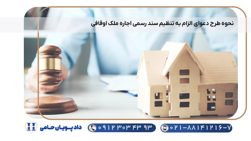 نحوه طرح دعوای الزام به تنظیم سند رسمی اجاره ملک اوقافی