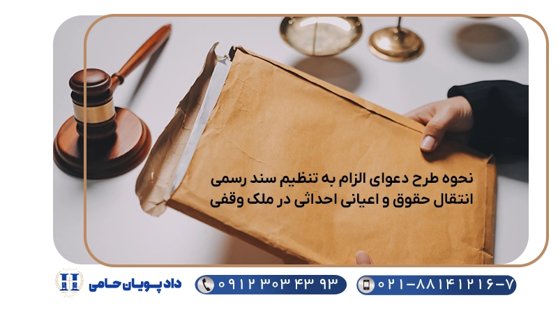نحوه طرح دعوای الزام به تنظیم سند رسمی انتقال حقوق و اعیانی احداثی در ملک وقفی