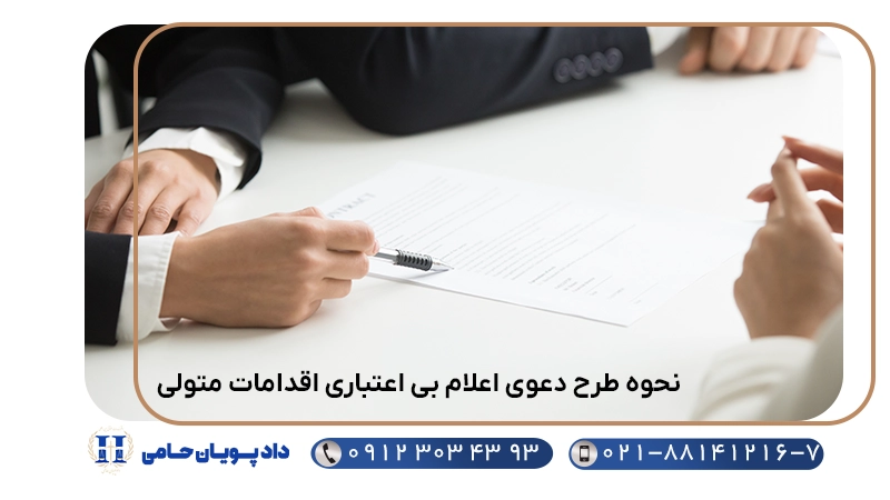 نحوه طرح دعوی اعلام بی اعتباری اقدامات متولی