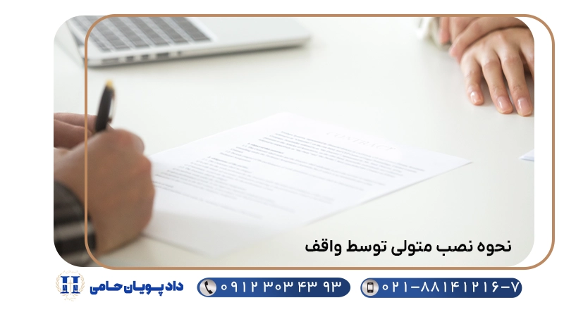 نحوه نصب متولی توسط واقف