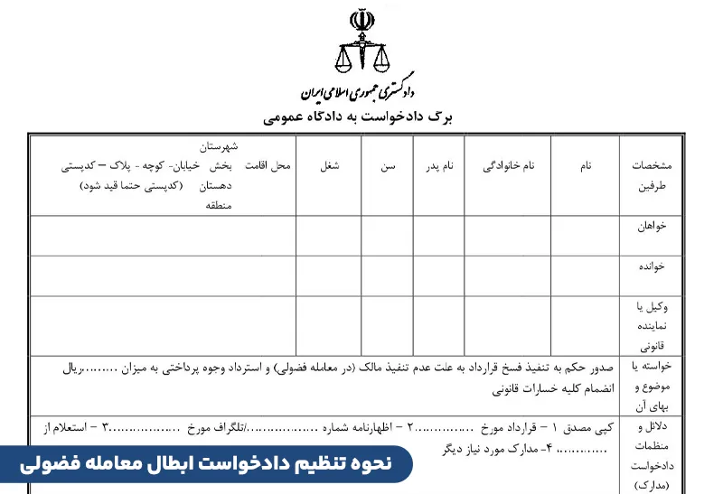 نحوه تنظیم دادخواست ابطال معامله فضولی