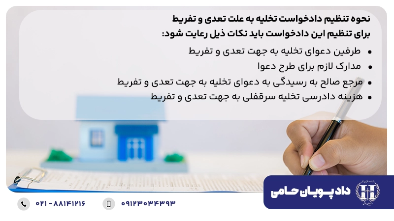 نحوه تنظیم دادخواست تخلیه به علت تعدی و تفریط