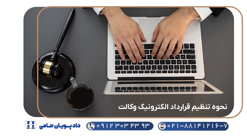 نحوه تنظیم قرارداد الکترونیک وکالت