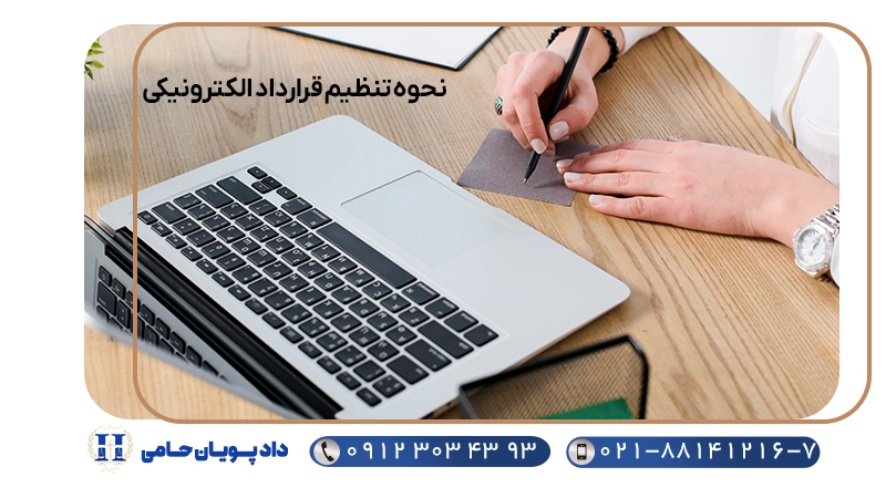 نحوه تنظیم قرارداد الکترونیکی
