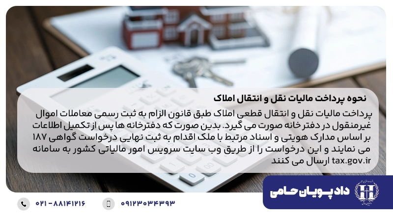 نحوه پرداخت مالیات نقل و انتقال املاک