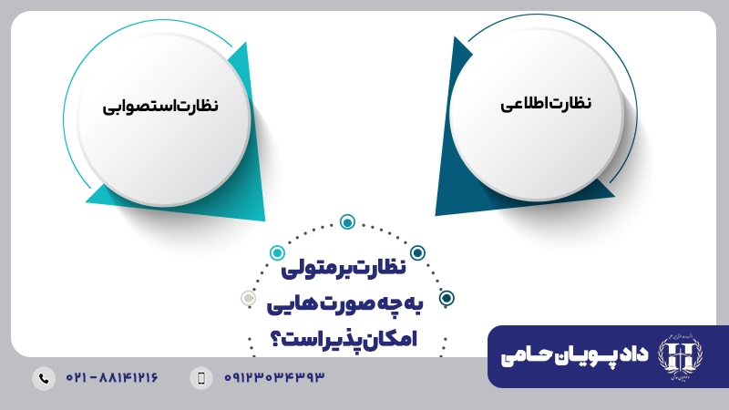 نظارت بر متولی به چه صورت هایی امکان پذیر است؟