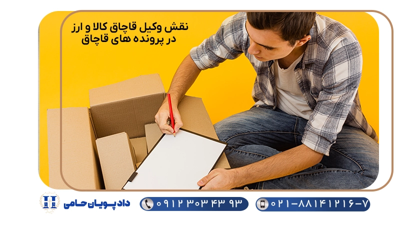 نقش وکیل قاچاق کالا و ارز در پرونده های قاچاق