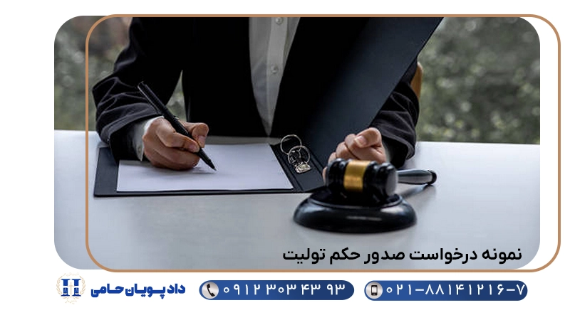 نمونه درخواست صدور حکم تولیت