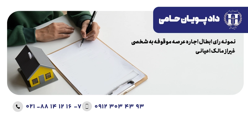 نمونه رای ابطال اجاره عرصه موقوفه به شخصی غیر از مالک عیانی