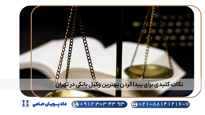 نکات کلیدی برای پیدا کردن بهترین وکیل بانکی در تهران