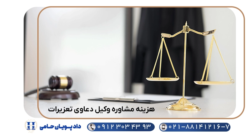هزینه مشاوره وکیل دعاوی تعزیرات