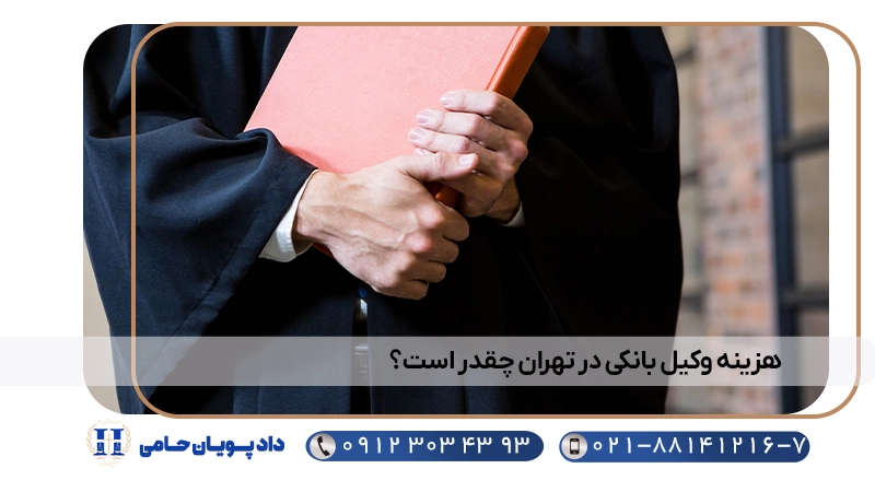 هزینه وکیل بانکی در تهران چقدر است؟