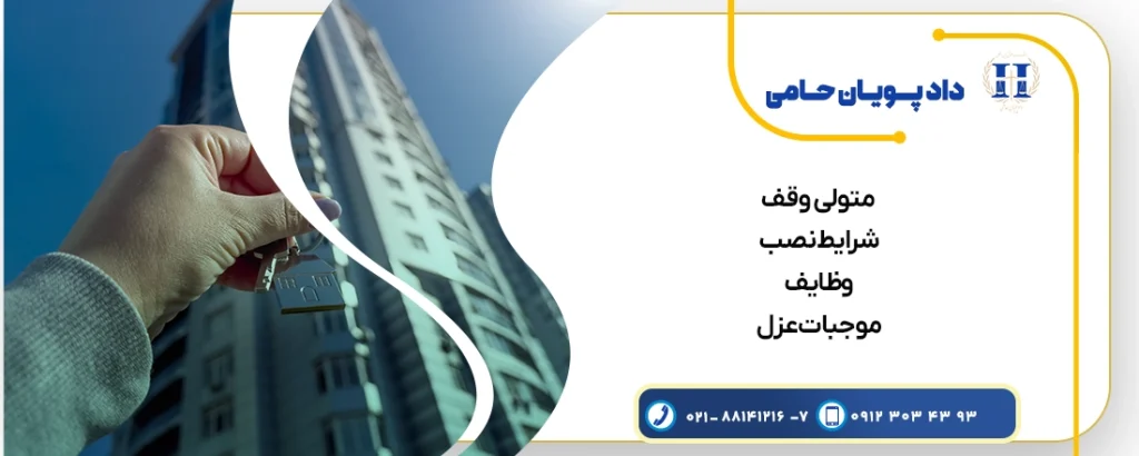 همه چیز در مورد متولی وقف