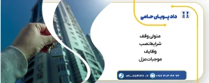 همه چیز در مورد متولی وقف