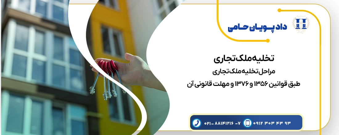 تخلیه ملک تجاری