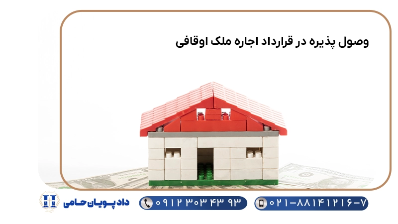 وصول پذیره در قرارداد اجاره ملک اوقافی