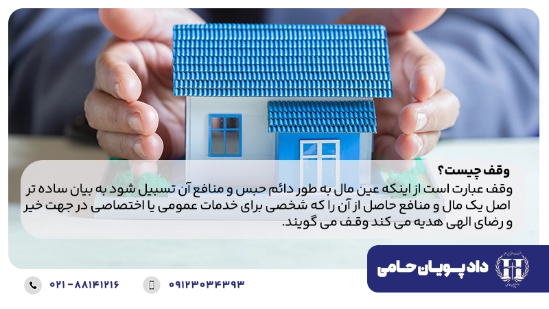 وقف چیست؟