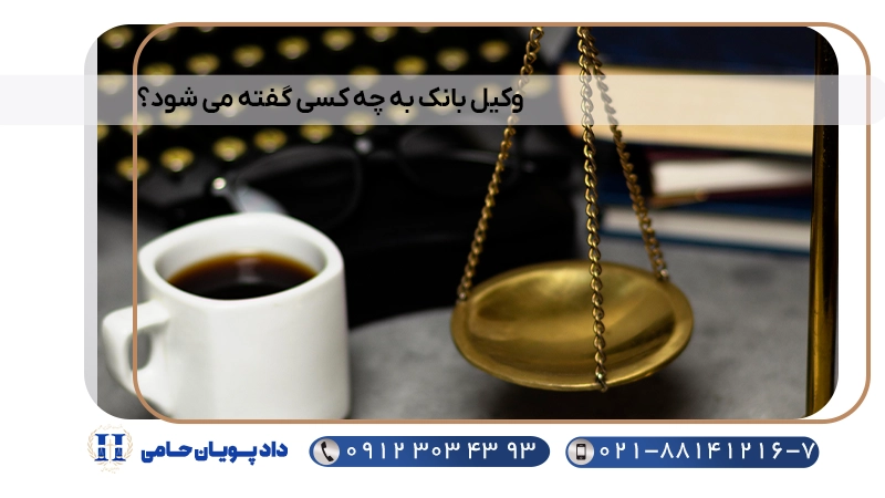 وکیل بانک به چه کسی گفته می شود؟