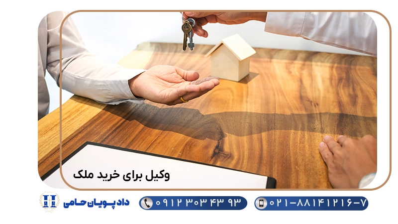 وکیل برای خرید ملک