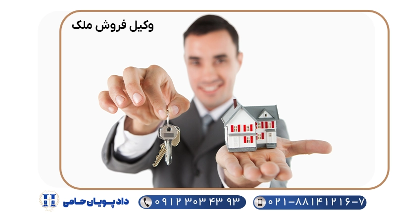 وکیل فروش ملک