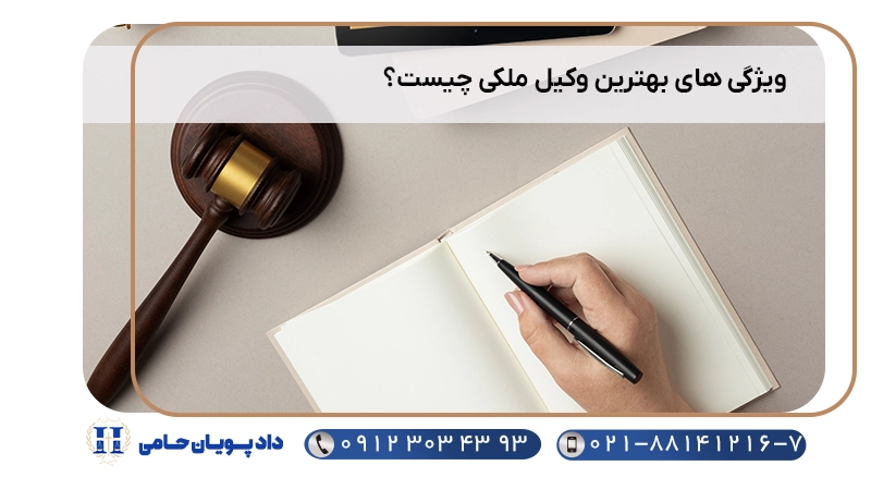 ویژگی های بهترین وکیل ملکی چیست