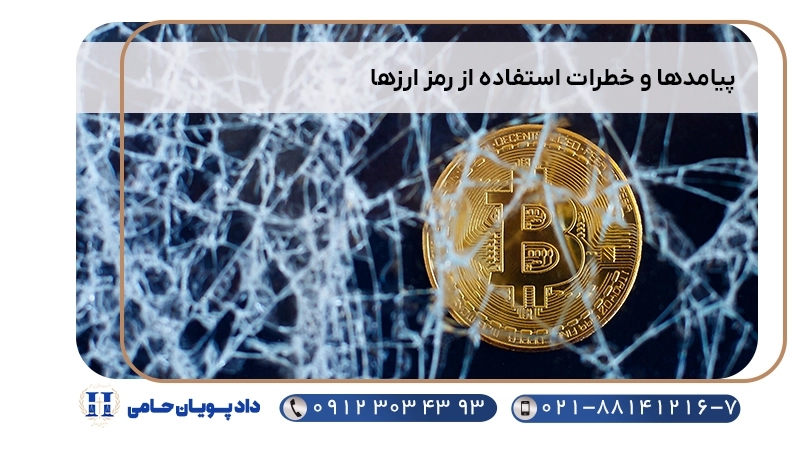 پیامدها و خطرات استفاده از رمز ارزها